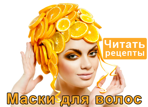 Маски для волос